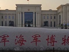 -中国人民解放军海军博物馆