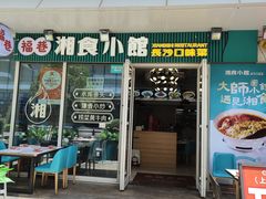 -福巷湘食小馆·猛火现炒(上海首店)
