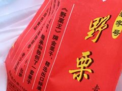 -阿男野栗王(金门路店)