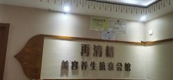 -再清椿美容