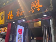 -杨裕兴(岳麓山店)