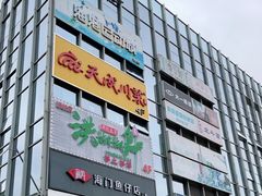 -海港城购物中心