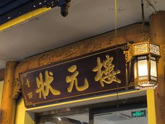 -状元楼(金溪路店)