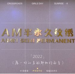 -AM半永久纹眉