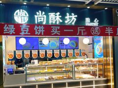 -尚酥坊·手工點心(七里庙店)