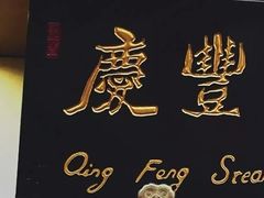 -庆丰包子铺(东单店)