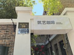 -筑艺咖啡