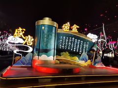 -大唐不夜城