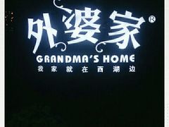 -外婆家(蓝色港湾店)