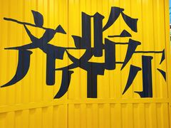 -万达广场(齐齐哈尔建华店)