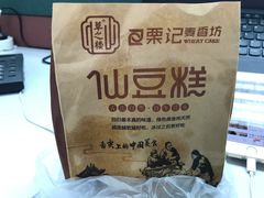 -栗记麦香坊·草之楼仙豆糕(东直门店)