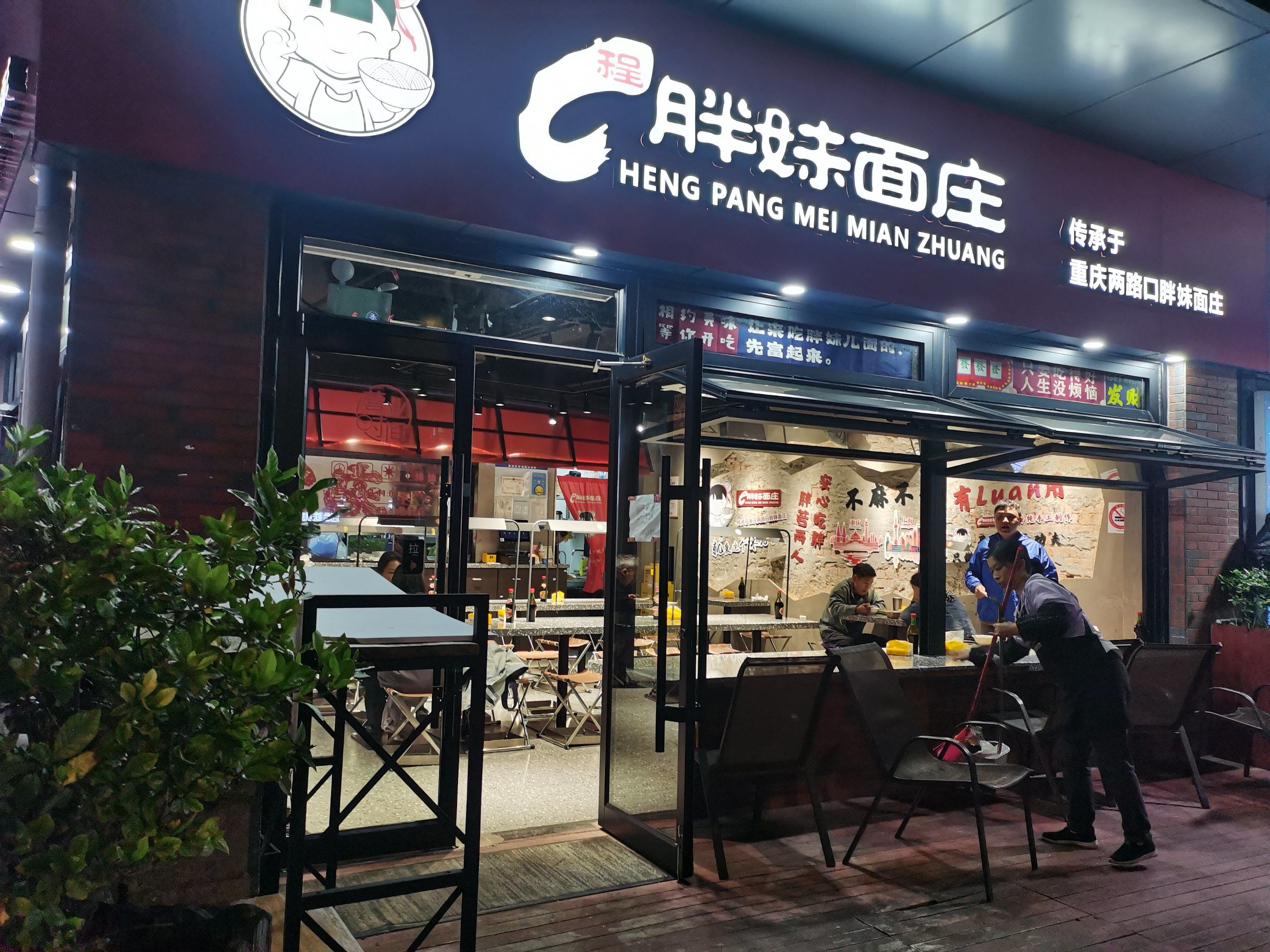 程胖妹重庆面好吃