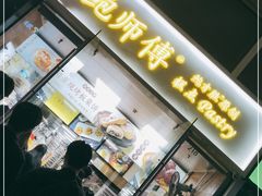 门面-鲍师傅糕点(海岸城店)