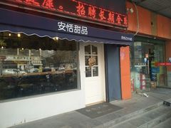门面-觅恬记港式甜品(1818店)