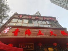 -陆记源·青海土火锅