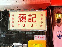-颓记茶餐厅(美景总店)