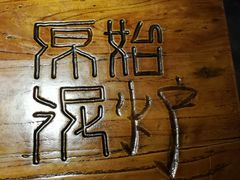 -原始泥炉烤肉(总店)