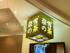 -奈雪的茶(市百一店)