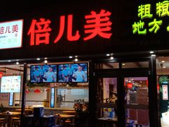 门面-倍儿美海鲜大排挡·非遗海鲜蒸饺(洋货店)