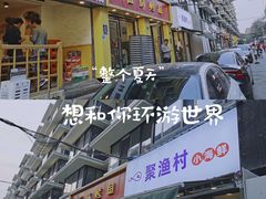 门面-全渔村小海鲜