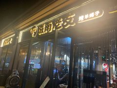门面-城南老友羊蝎子火锅(花乡奥莱店)