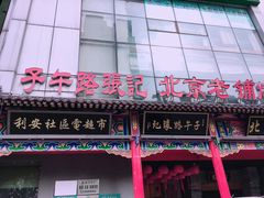 门面-子午路张记肉夹馍(小寨西路店)