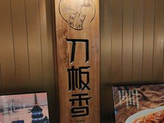 -刀板香·安徽菜(国购IFC店)
