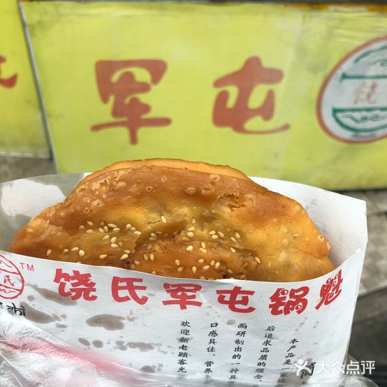 饶世军屯锅魁(广宇大厦店)