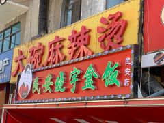 -晓宇盒饭(民安街店)