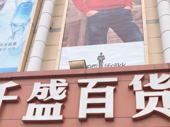 -沈阳大商千盛购物中心有限公司(长江街店)