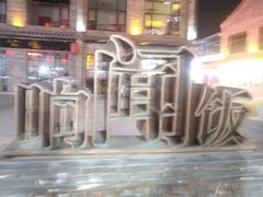 -兰陵国家农业公园