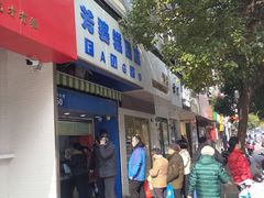 门面-芳婆糕团店(王府大街店)
