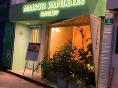 门面-蝶舍·MAISON PAPILLON