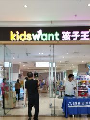 -孩子王(仪征宝能店)