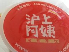-沪上阿姨鲜果茶(华新大街店)
