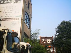 门面-先机泉水鸡汤(南山老君洞店)