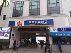 -秦皇岛路游船码头