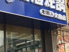 门面-老厨人深海炖锅(江宁文鼎店)