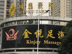 -金悦足道(宝岗大道店)