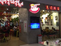 -米字旁先锋韩餐(茂业天地店)