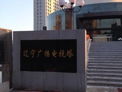 -辽宁电视塔