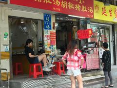 -胡椒猪肚汤(康王店)