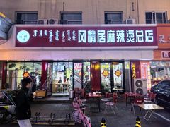 -风情居麻辣烫总店