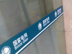 -国家电网(上海电力医院)