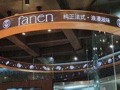 -FANEN法念·烘焙·甜点(万象城店)