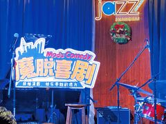 -林肯爵士乐上海中心 Jazz at Lincoln Center Shanghai