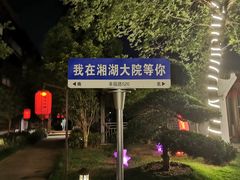 -湘湖大院(越王路店)