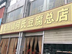 -天回镇何氏豆腐(总店)