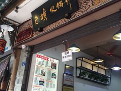 门面-老妈火锅粉(幸福路步行街店)