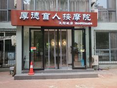 -厚德盲人按摩(太阳城店)